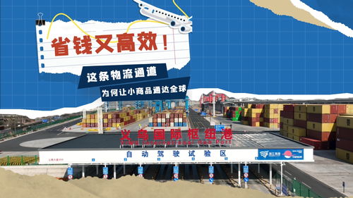 省錢又高效，這條物流通道為何讓小商品通達(dá)全球？