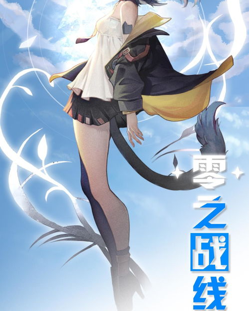 《零之戰(zhàn)線》 動漫游戲開發(fā)中的跨界融合與創(chuàng)新實(shí)踐